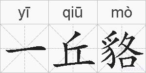 一丘貉的拼音