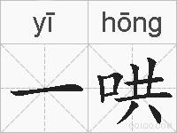 一哄的拼音