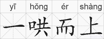 一哄而上的拼音
