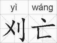 刈亡的拼音