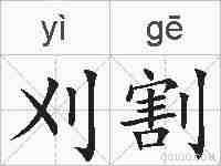 刈割的拼音