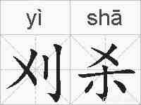 刈杀的拼音