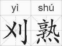 刈熟的拼音