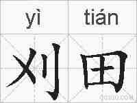 刈田的拼音