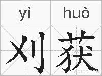 刈获的拼音