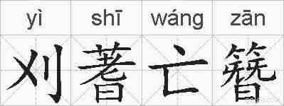 刈蓍亡簪的拼音