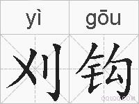 刈钩的拼音