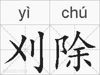 刈除的拼音