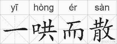 一哄而散的拼音