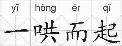 一哄而起的拼音