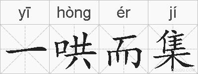 一哄而集的拼音