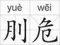 刖危的拼音