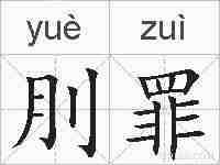 刖罪的拼音