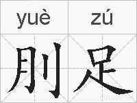 刖足的拼音