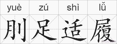 刖足适履的拼音