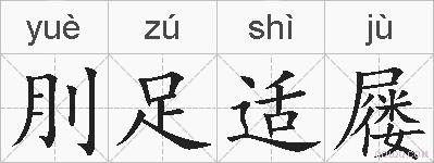 刖足适屦的拼音