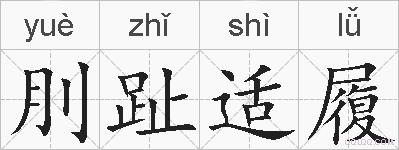 刖趾适履的拼音