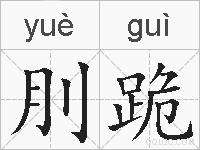 刖跪的拼音