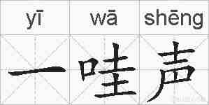 一哇声的拼音