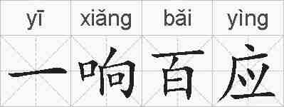 一响百应的拼音