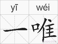 一唯的拼音