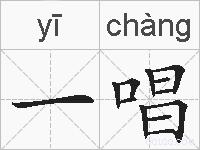 一唱的拼音