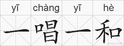 一唱一和的拼音