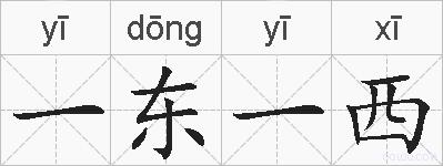 一东一西的拼音