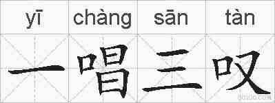一唱三叹的拼音