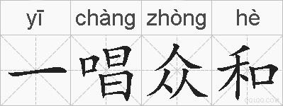 一唱众和的拼音