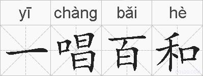 一唱百和的拼音