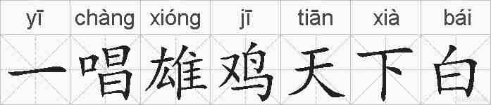 一唱雄鸡天下白的拼音