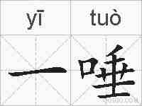 一唾的拼音