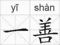 一善的拼音