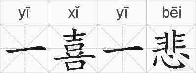 一喜一悲的拼音