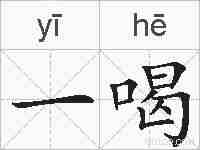 一喝的拼音