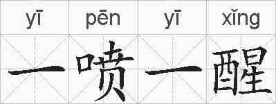 一喷一醒的拼音