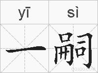 一嗣的拼音