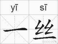一丝的拼音