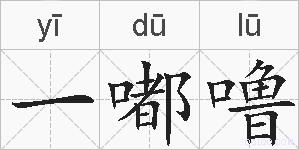 一嘟噜的拼音