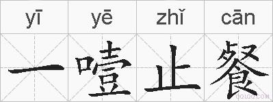 一噎止餐的拼音