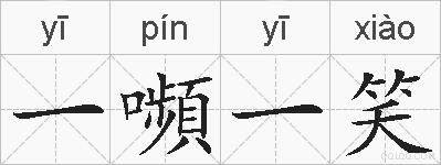 一嚬一笑的拼音