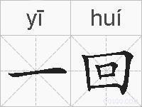 一回的拼音