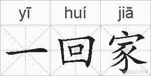 一回家的拼音