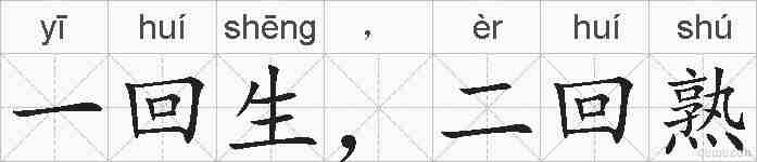 一回生,二回熟的拼音