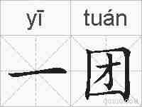 一团的拼音