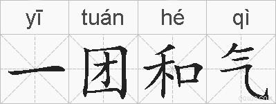 一团和气的拼音
