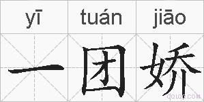 一团娇的拼音