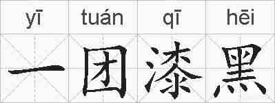 一团漆黑的拼音