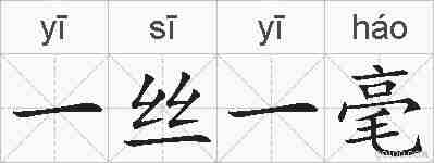 一丝一毫的拼音